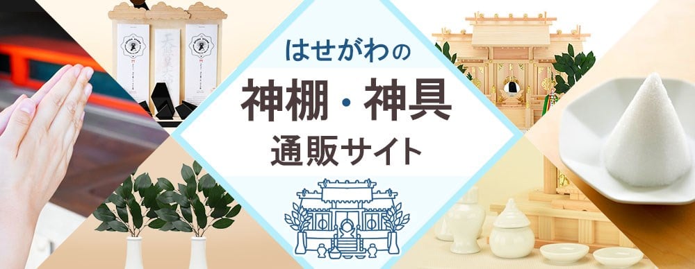 「はせがわの神棚・神具の通販サイト」のサムネイル画像