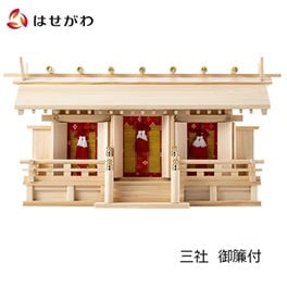神殿 新横通し三社 桧