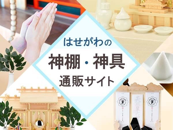 「はせがわの神棚・神具の通販サイト」のサムネイル画像