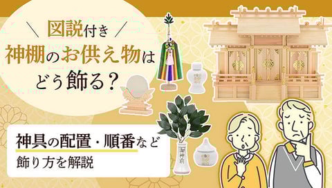 神棚のお供え物ページのサムネイル画像