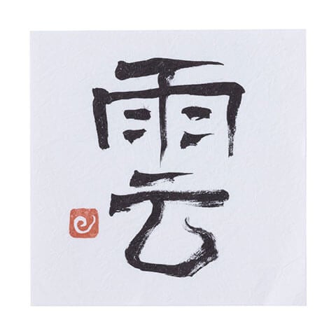 「雲」と書かれた紙