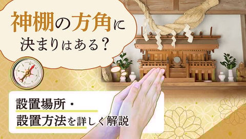 神棚の方角記事サムネイル