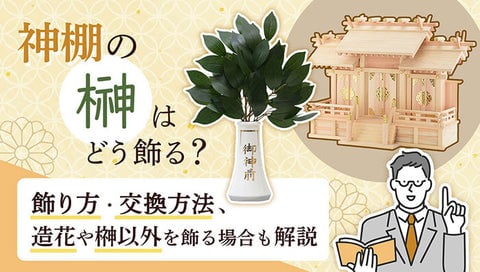神棚の榊記事のサムネイル