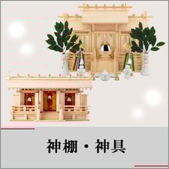 神棚
