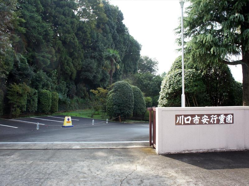 川口市営