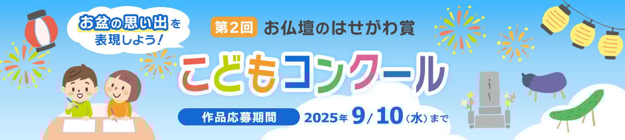 第2回 お仏壇のはせがわ賞こどもコンクール