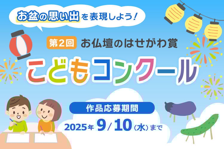 第2回 お仏壇のはせがわ賞こどもコンクール