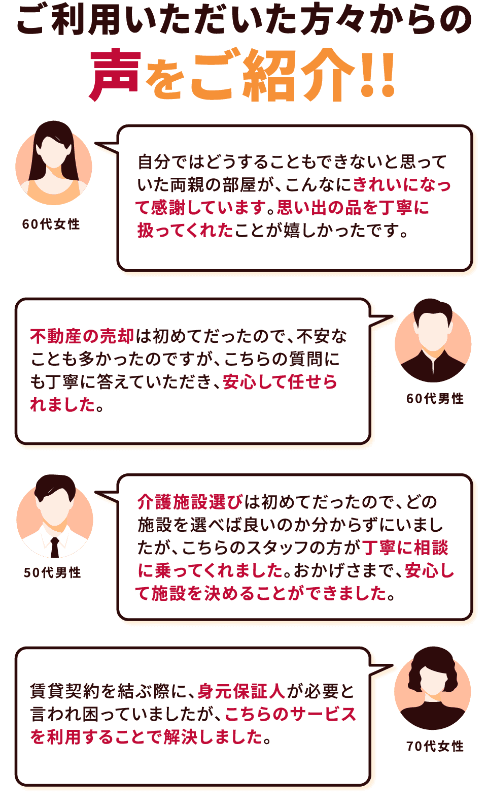 ご利用いただいた方々からの声をご紹介!!
