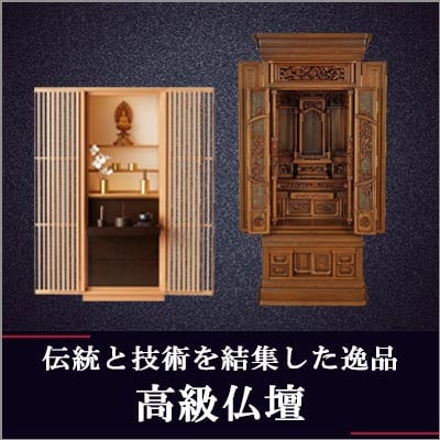 伝統と技術を結集した逸品 高級仏壇のイメージ