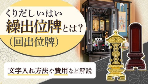 繰り出し位牌とはページのサムネイル