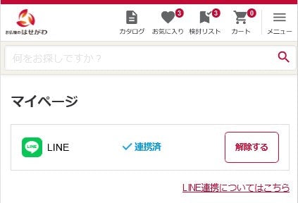 line連係解除