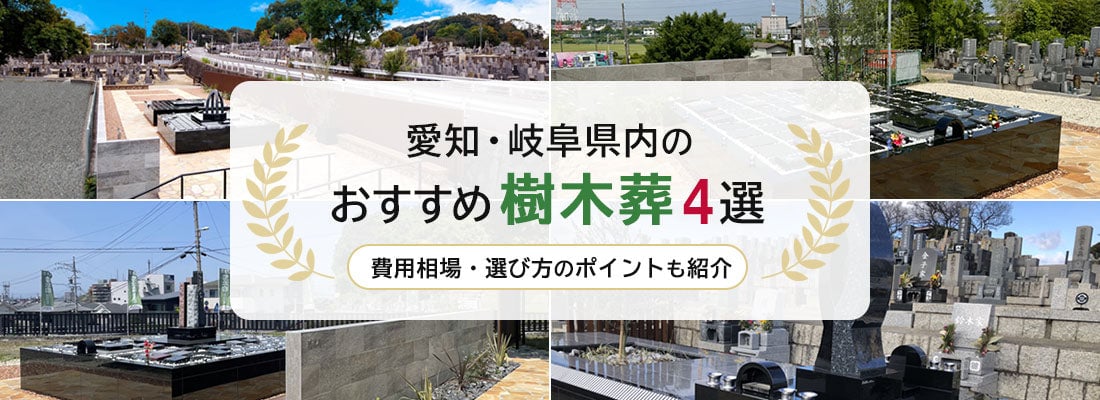 愛知・岐阜県内のおすすめ樹木葬4選