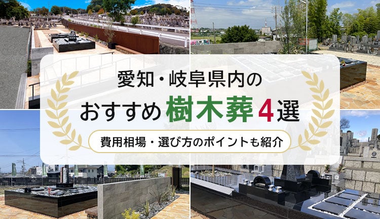 愛知・岐阜県内のおすすめ樹木葬4選