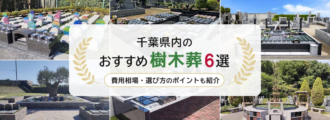 千葉県内のおすすめ樹木葬6選