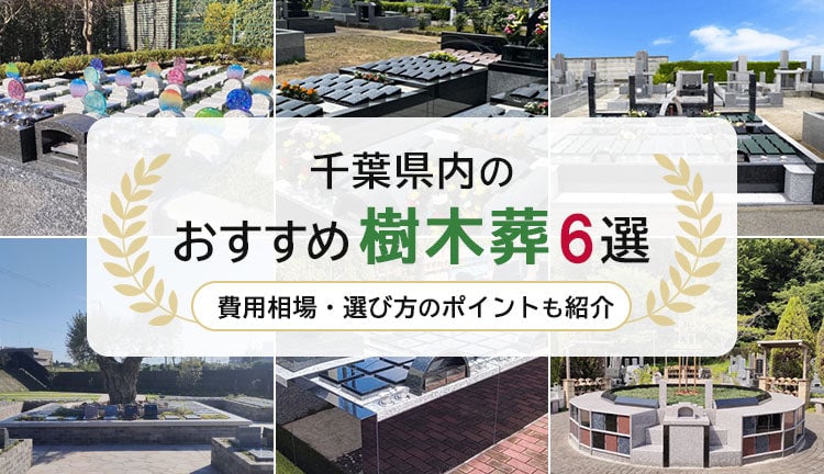 千葉県内のおすすめ樹木葬6選