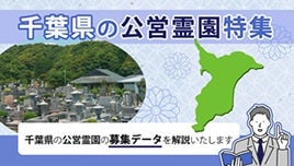 千葉県の公営霊園特集