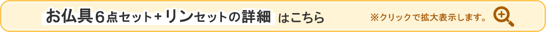 お仏具6点セット+リンセットの詳細はこちら