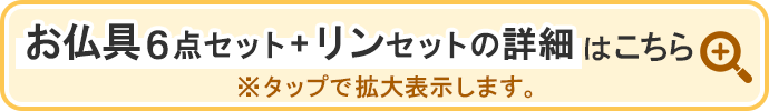 お仏具6点セット+リンセットの詳細はこちら