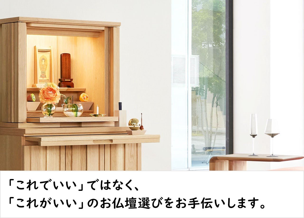「これでいい」ではなく、
「これがいい」のお仏壇選びをお手伝いします。