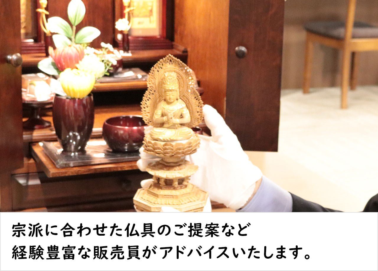 宗派に合わせた仏具のご提案など経験豊富な販売員がアドバイスいたします。