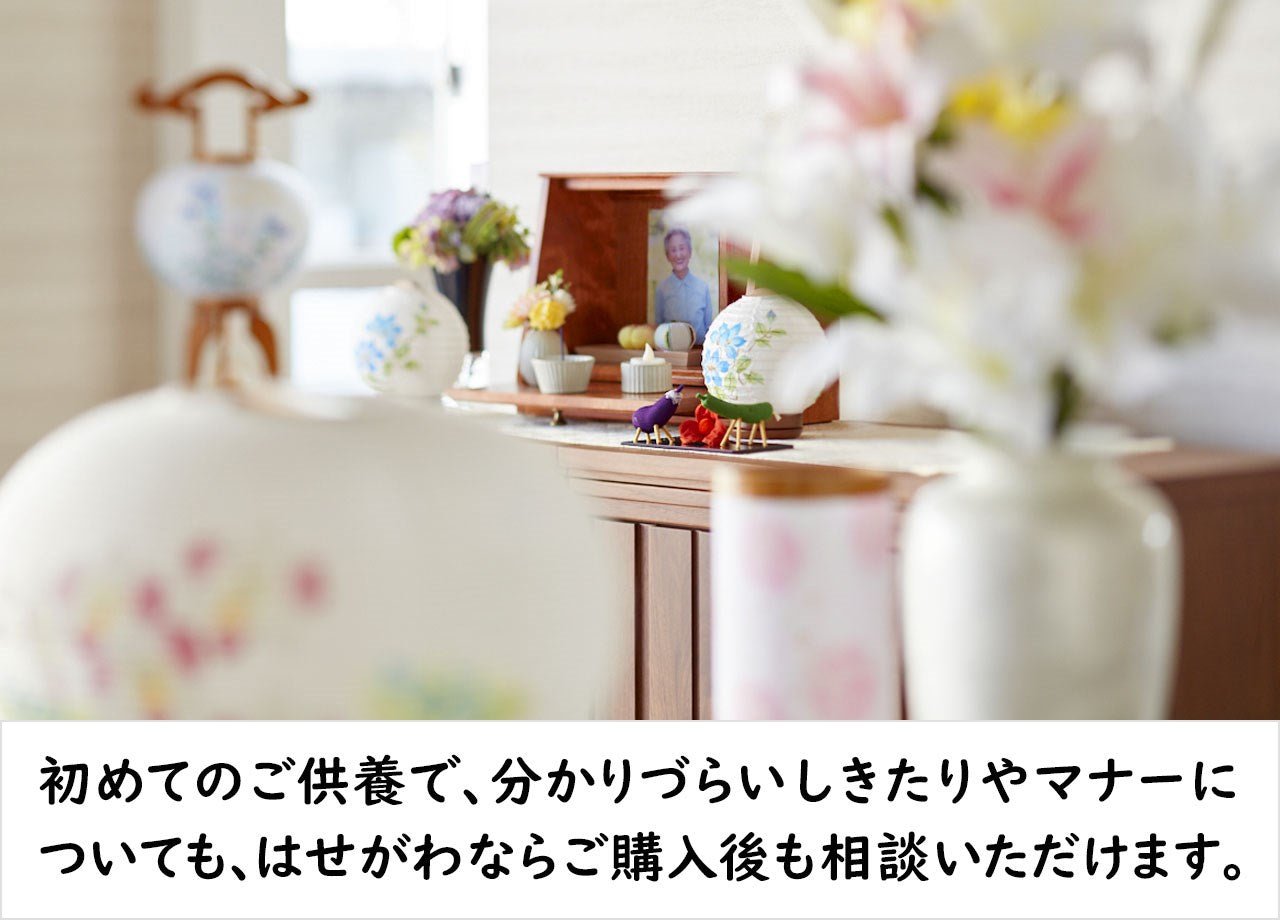 初めてのご供養で、分かりづらいしきたりやマナーについても、はせがわならご購入後も相談いただけます。