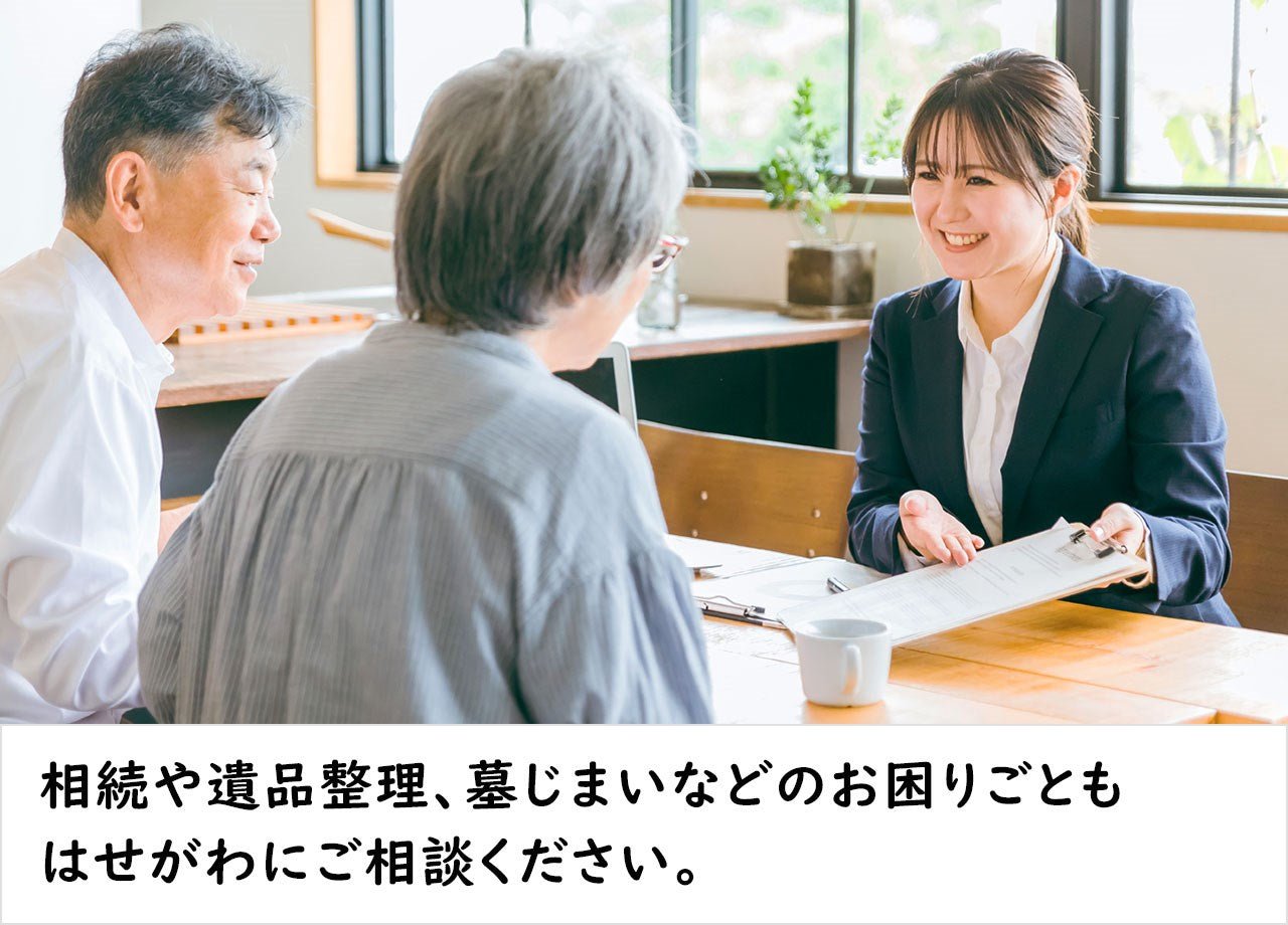 相続や遺品整理、墓じまいなどのお困りごともはせがわにご相談ください。