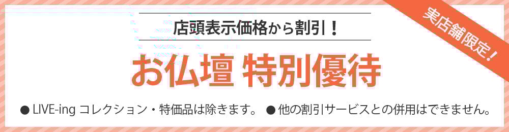 お仏壇 特別優待
