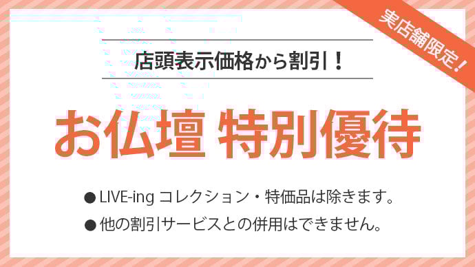 お仏壇 特別優待