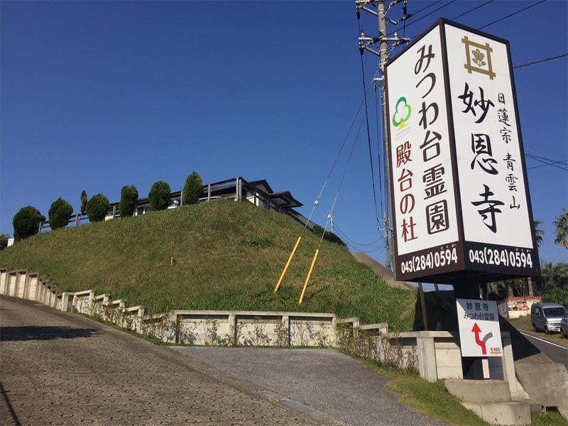 みつわ台霊園 殿台の杜