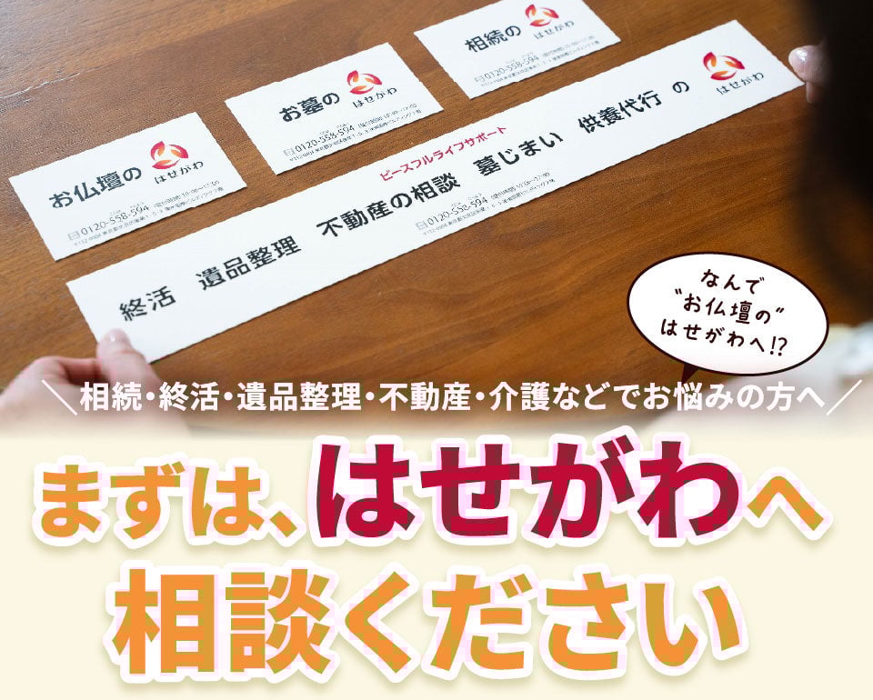 相続でお悩みの方へ まずは、はせがわへ相談ください