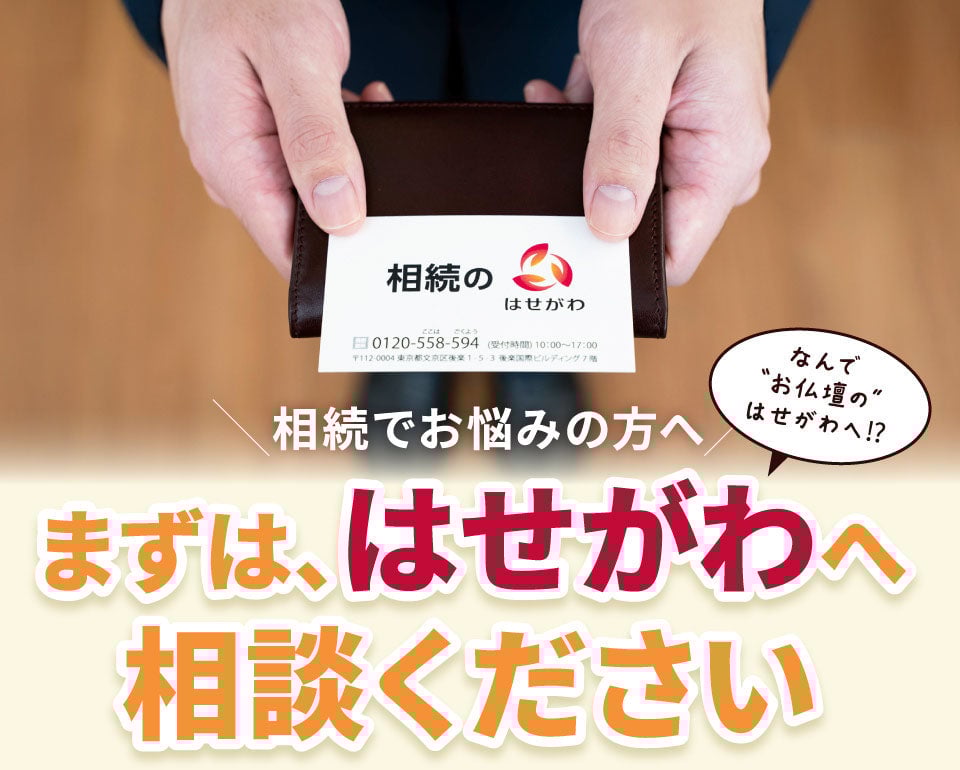 相続でお悩みの方へ まずは、はせがわへ相談ください