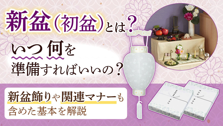 新盆（初盆）とは？