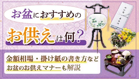 お盆のお供えページのサムネイル画像