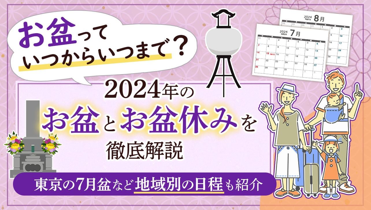 お盆はいつからいつまで？