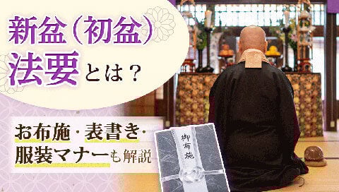 新盆法要記事のサムネイル