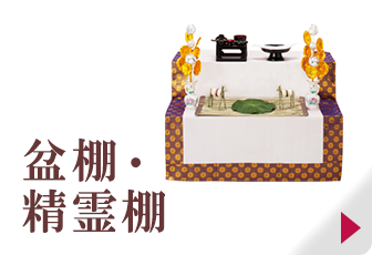 盆棚・精霊棚