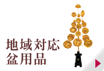 地域対応盆用品