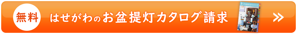 【無料】はせがわのお盆カタログ請求