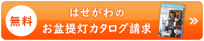 【無料】はせがわのお盆カタログ請求