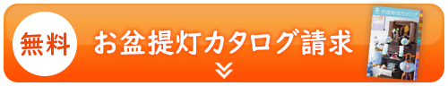 お盆提灯カタログ請求