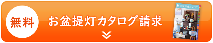 お盆提灯カタログ請求