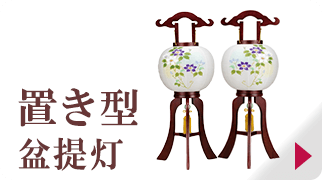 置き型盆提灯