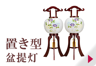 置き型盆提灯