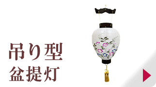 吊り型盆提灯