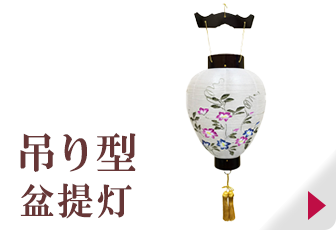 吊り型盆提灯