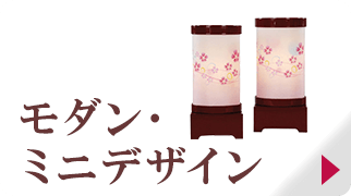 モダンミニデザイン