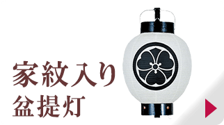 家紋入り盆提灯