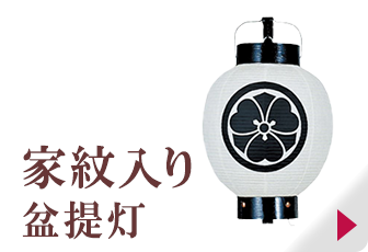 家紋入り盆提灯