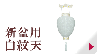 新盆用白紋天