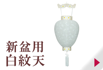 新盆用白紋天